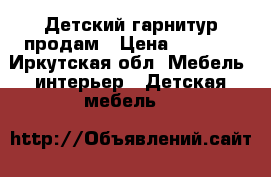 Детский гарнитур продам › Цена ­ 6 000 - Иркутская обл. Мебель, интерьер » Детская мебель   